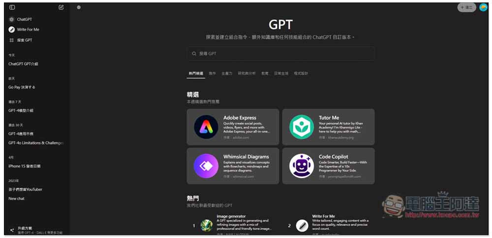 ChatGPT GPT 商店正式開放給所有人，免費版也能使用 - 電腦王阿達