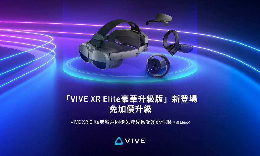 HTC 宣布全球推出「VIVE XR Elite豪華升級版」新用戶免加價升級，老客戶亦享免費兌換四款獨家配件 - 電腦王阿達