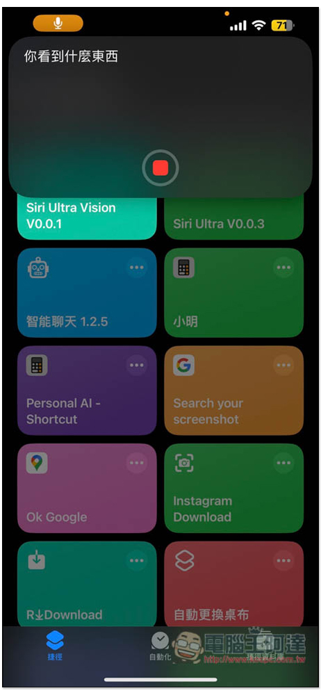 教你搶先體驗 GPT-4o 的影片錄影辨識，透過 Siri Ultra Vision 捷徑就能做到（iPhone） - 電腦王阿達