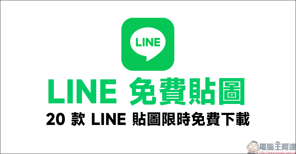 LINE 免費貼圖整理：20 款 LINE 貼圖限時下載 - 電腦王阿達