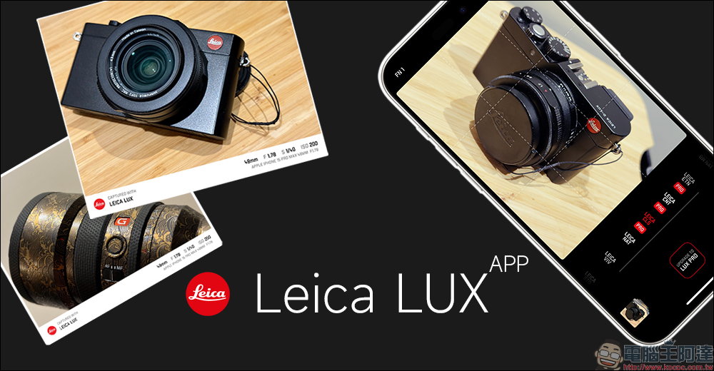 徠卡 Leica LUX App 動手玩｜iPhone 也能用徠卡相機拍照、模擬原廠徠卡味 - 電腦王阿達