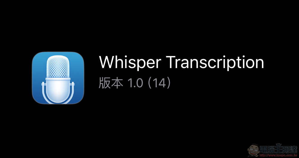 MacWhisper 登陸 iOS 測試版動手玩