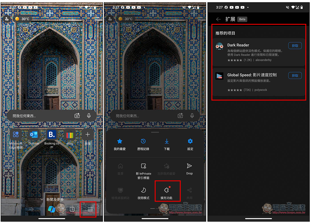 Microsoft Edge 的 Android 版現已開放測試擴充功能，教你怎麼打開 - 電腦王阿達