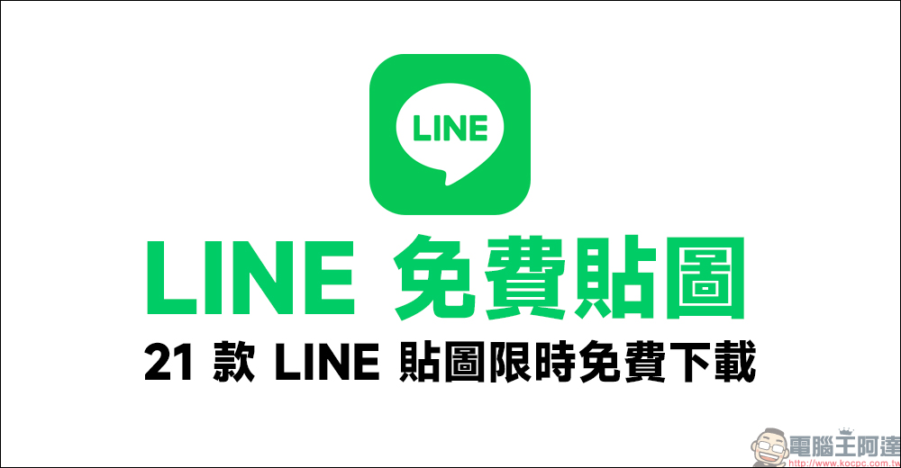 LINE 免費貼圖整理：超可愛小小兵等 21 款 LINE 貼圖限時下載 - 電腦王阿達