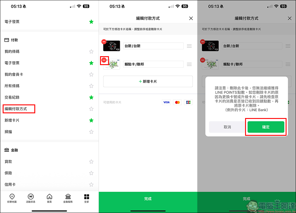 LINE Pay 信用卡解除綁定教學：想刪除綁定 LINE Pay 的信用卡/簽帳金融卡怎麼做？操作步驟一次看 - 電腦王阿達