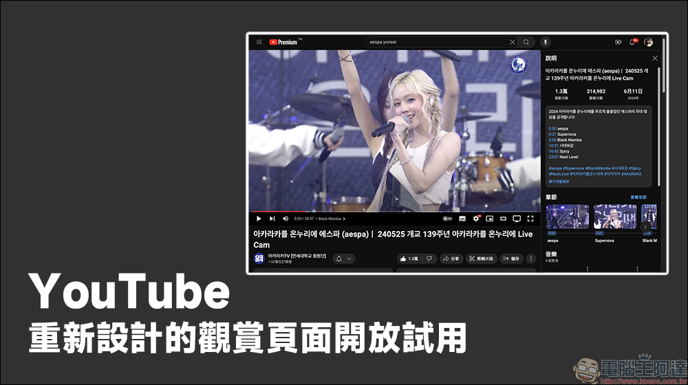 YouTube 重新設計的觀賞頁面開放試用，帶來全新觀看體驗 - 電腦王阿達