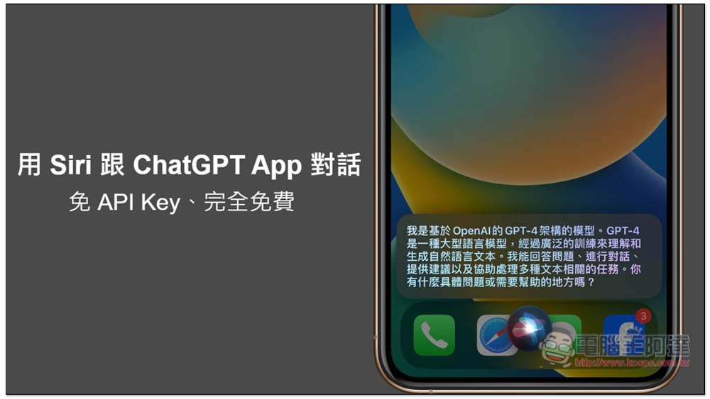 教你怎麼直接用 Siri 跟 ChatGPT App 對話，免 API Key、完全免費 - 電腦王阿達