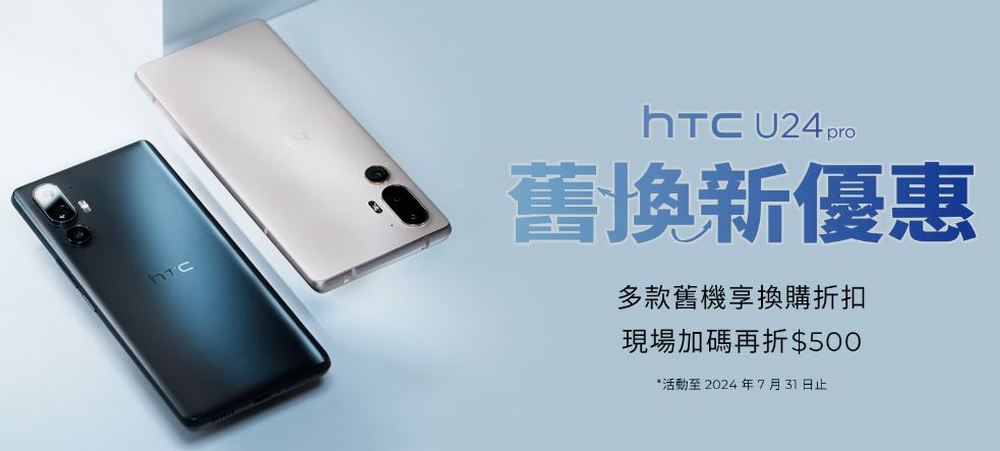 HTC U24 Pro 全台經銷門市上市！多種優惠一次看 - 電腦王阿達