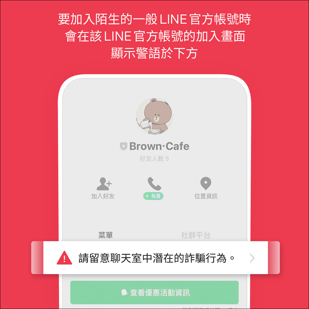 LINE 14.9.0 版本後，各類聊天室加註警語提醒用戶慎防潛在詐騙 - 電腦王阿達