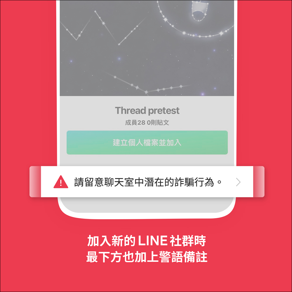 LINE 14.9.0 版本後，各類聊天室加註警語提醒用戶慎防潛在詐騙 - 電腦王阿達