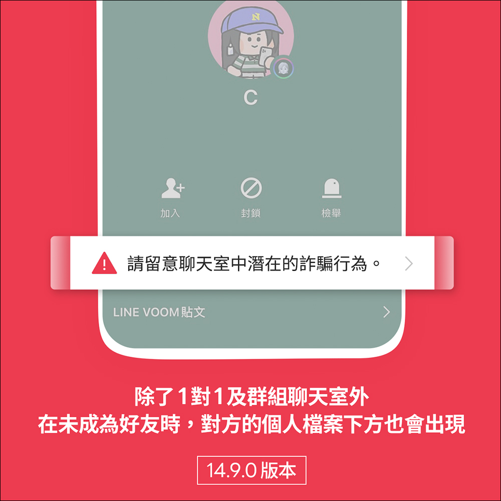 LINE 14.9.0 版本後，各類聊天室加註警語提醒用戶慎防潛在詐騙 - 電腦王阿達