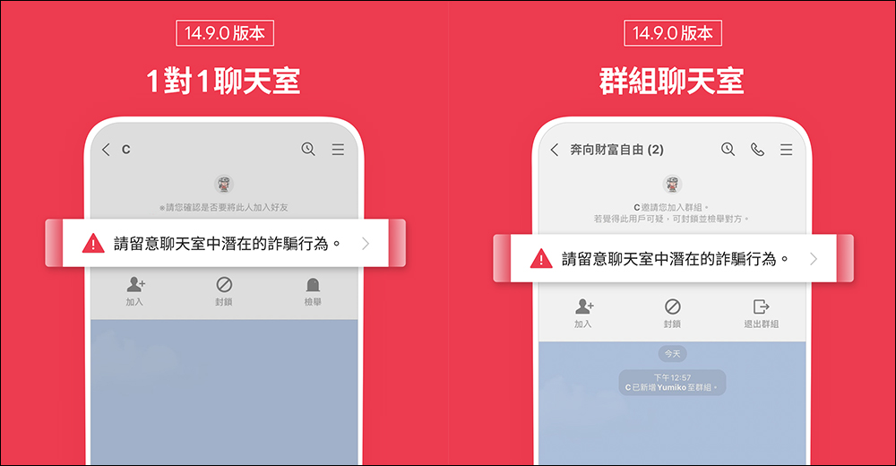 LINE 14.9.0 版本後，各類聊天室加註警語提醒用戶慎防潛在詐騙 - 電腦王阿達