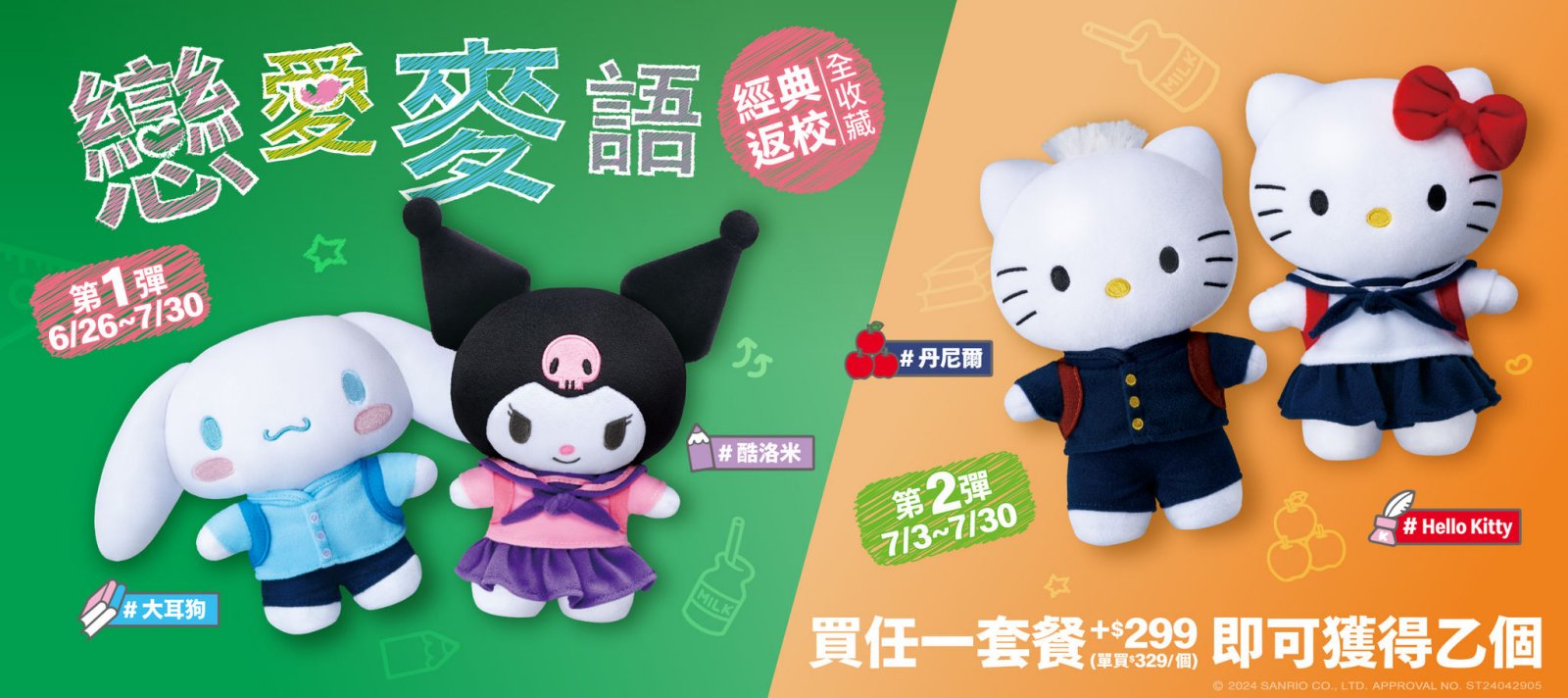 台灣麥當勞與三麗鷗合作將於 6 月 26 日推出「戀愛麥語」期間限定娃娃活動 - 電腦王阿達