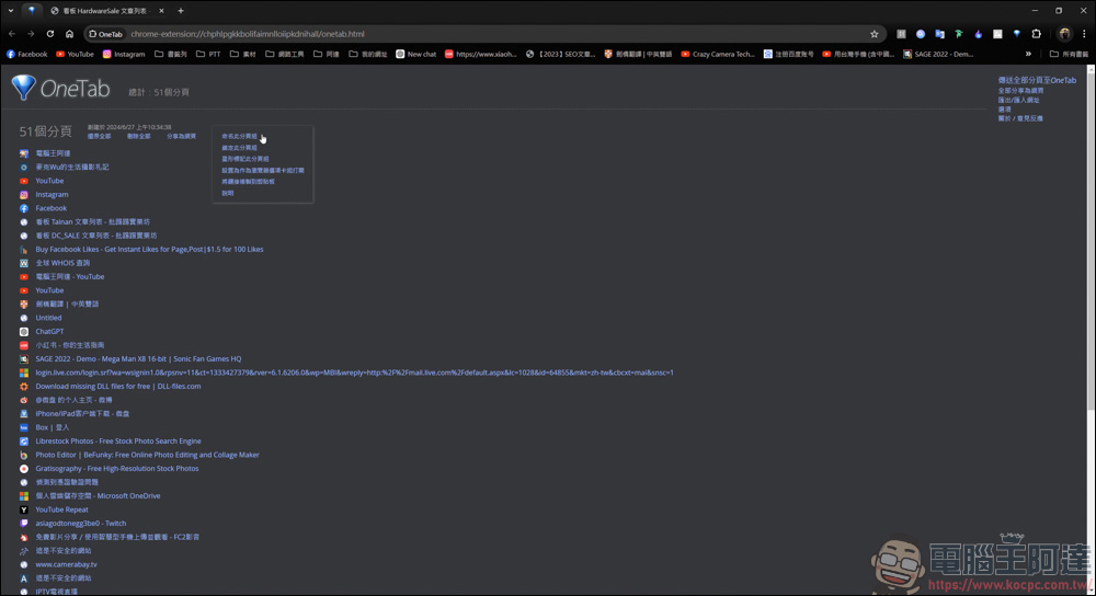 網頁插件「OneTab」，網頁倉鼠們必收的網頁插件 - 電腦王阿達