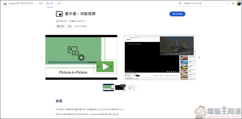 Chrome插件「畫中畫- 浮動視頻」，支援各影音平台影片畫中畫播放 - 電腦王阿達