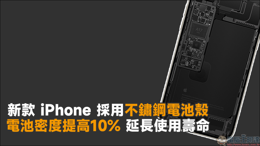 傳聞新款 iPhone 採用不鏽鋼電池殼、電池密度提高 10%，以延長使用壽命 - 電腦王阿達