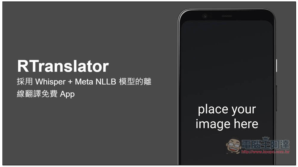 RTranslator 採用 Whisper + Meta NLLB 模型的離線翻譯免費 App，還內建聊天模式 - 電腦王阿達