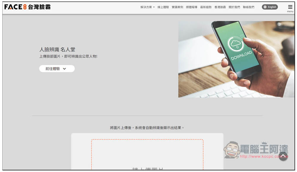 「Face8台灣臉霸」人臉辨識名人堂，上傳照片就能找出這個人是誰 - 電腦王阿達
