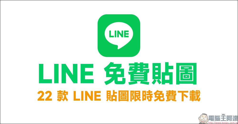 LINE 免費貼圖整理：22 款 LINE 貼圖限時下載 - 電腦王阿達