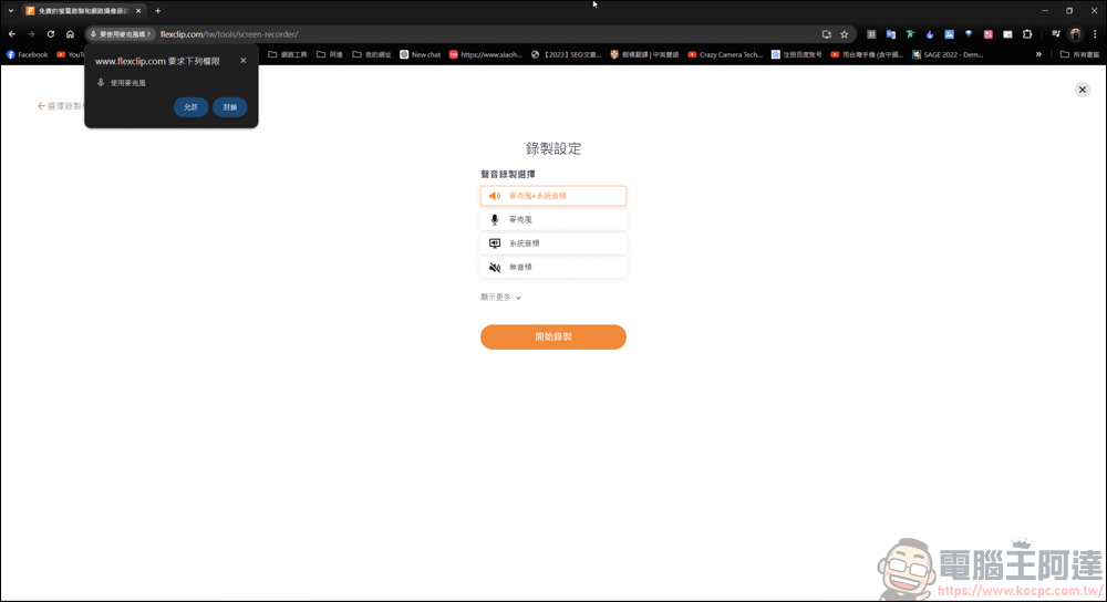免下載安裝，FlexClip線上就能讓你免費螢幕錄影 - 電腦王阿達