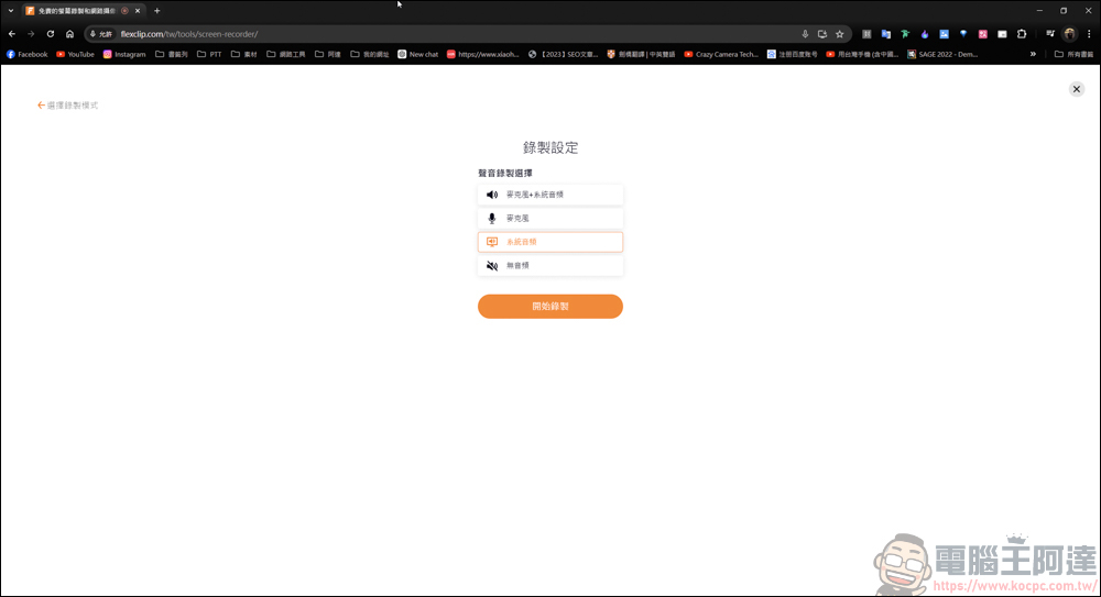 免下載安裝，FlexClip線上就能讓你免費螢幕錄影 - 電腦王阿達
