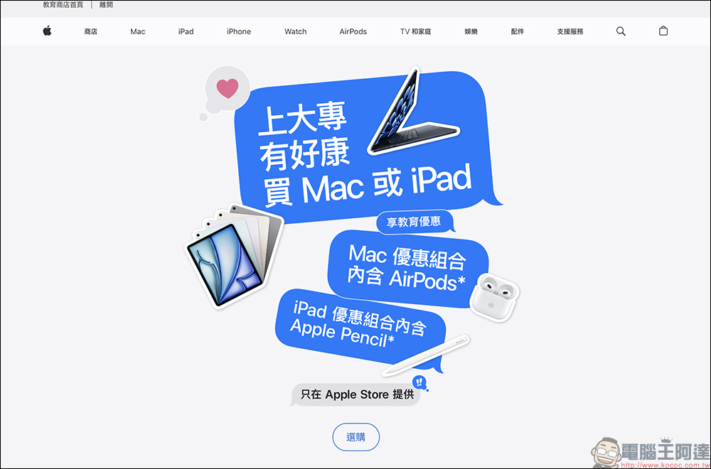 2024 Apple BTS 返校優惠台灣正式開跑！買指定 iPad 送 Apple Pencil Pro、買 Mac 送 AirPods - 電腦王阿達