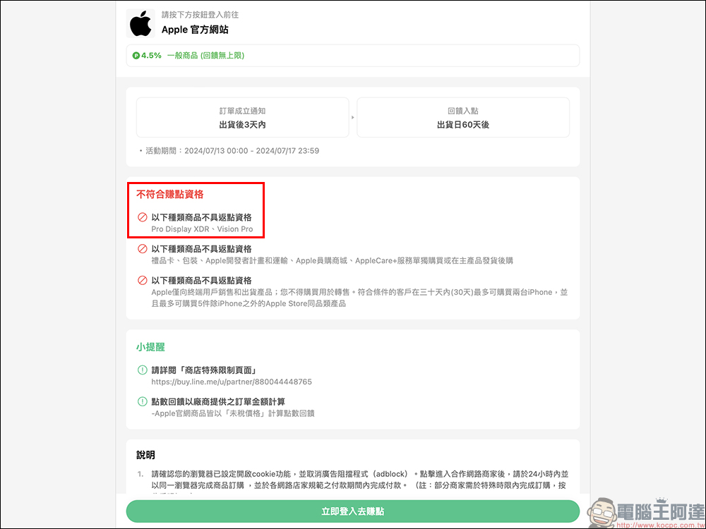 2024 Apple BTS 的 LINE 導購加碼開跑！限時 4.5% 的 LINE POINTS 加碼回饋無上限（~7/17） - 電腦王阿達