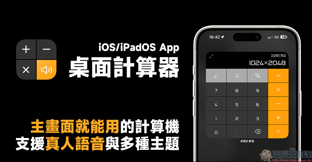 桌面計算器 App ，無廣告、免開啟 App！主畫面就能使用計算機，還有多種主題樣式自由選擇 - 電腦王阿達