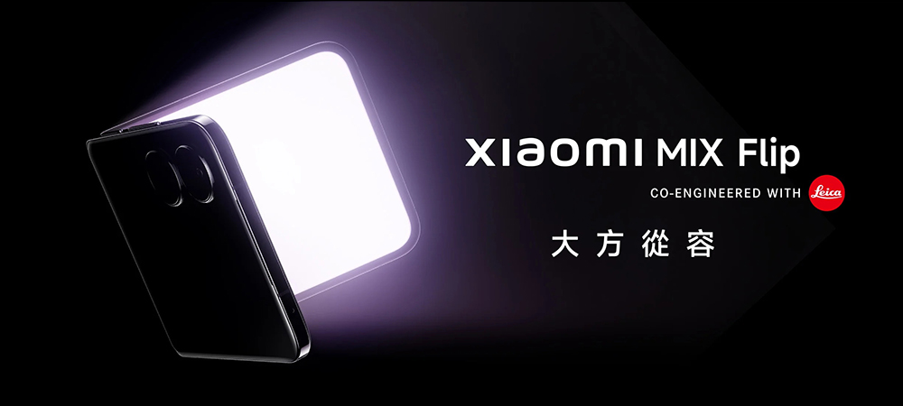 小米 Xiaomi MIX Flip 將於 7/26 在台發表！Xiaomi MIX Flip 、MIX Fold 4 等新品將於 7/19 中國率先推出，跑分同步現身 - 電腦王阿達