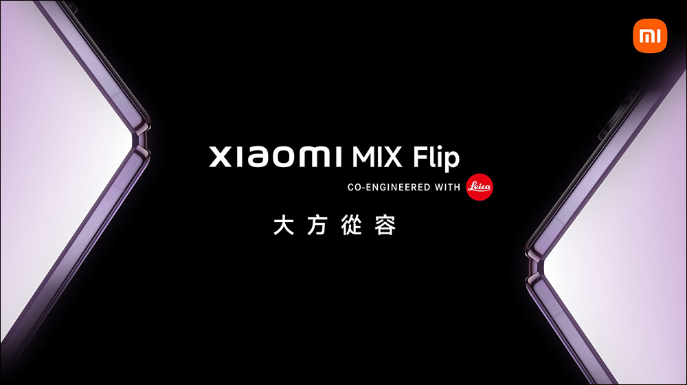 小米 Xiaomi MIX Flip 將於 7/26 在台發表！Xiaomi MIX Flip 、MIX Fold 4 等新品將於 7/19 中國率先推出，跑分同步現身 - 電腦王阿達