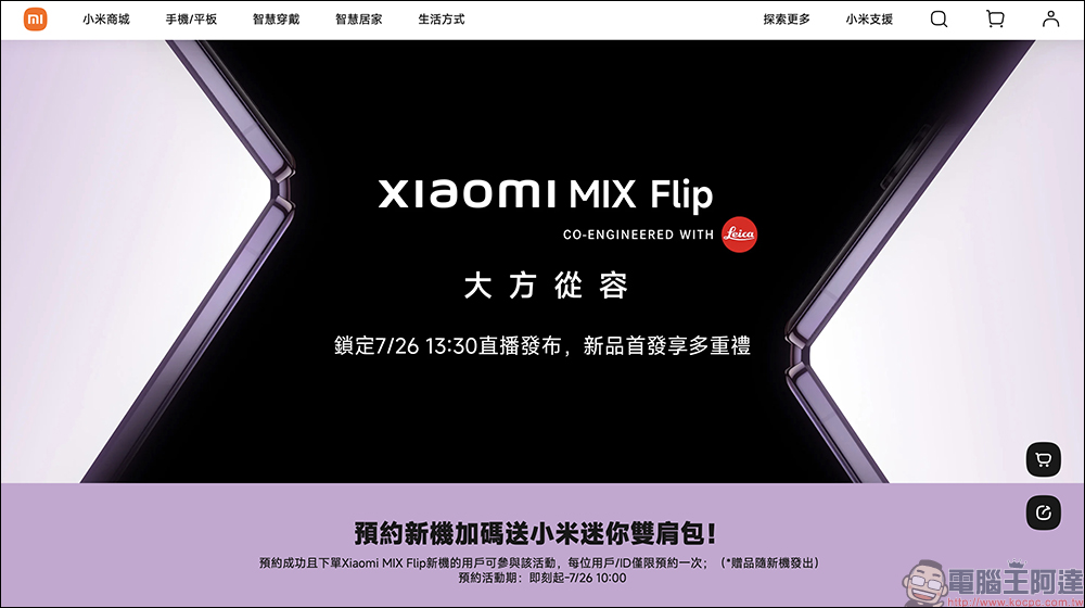 小米 Xiaomi MIX Flip 將於 7/26 在台發表！Xiaomi MIX Flip 、MIX Fold 4 等新品將於 7/19 中國率先推出，跑分同步現身 - 電腦王阿達