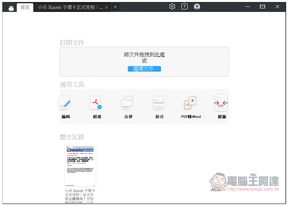 「奇客 PDF」支援中文的 PDF 編輯、轉檔專業軟體限免！還沒有 PDF 軟體的人趕快抓 - 電腦王阿達