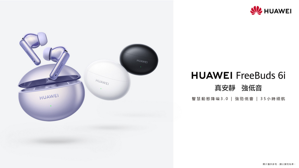 華為推出 HUAWEI FreeBuds 6i ，續航 35 小時、智慧降噪、強勁低音一次滿足 - 電腦王阿達