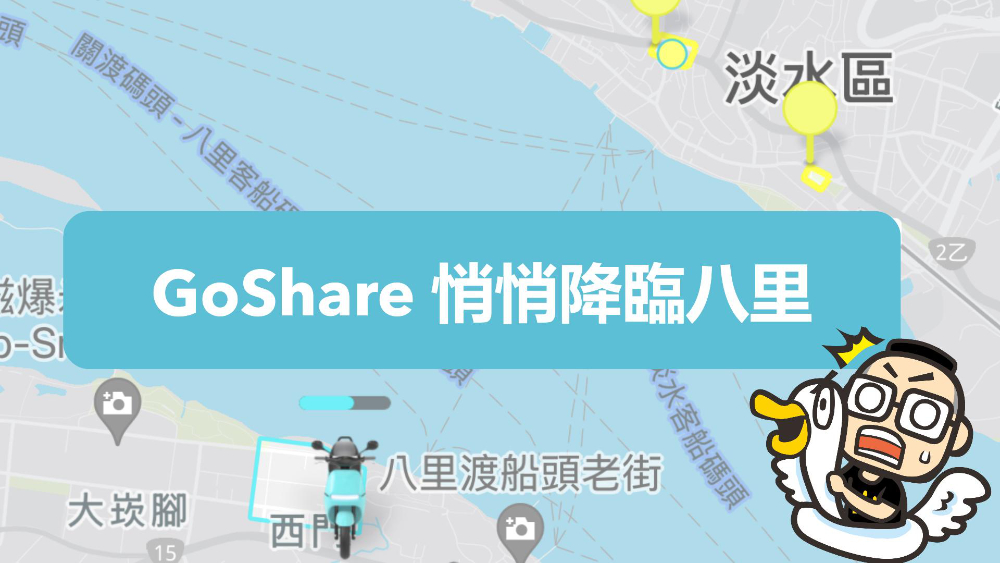 GoShare 新北市範圍悄悄延展至八里