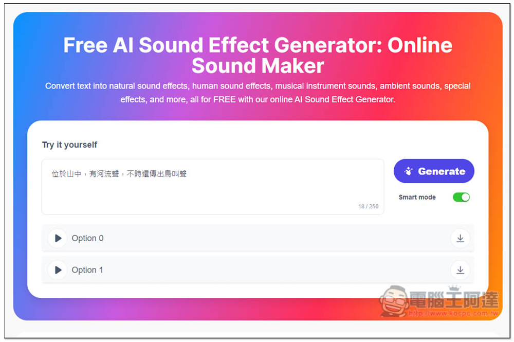 Free AI Sound Effect Generator 免費 AI 音效產生器，生成後可直接下載免註冊 - 電腦王阿達