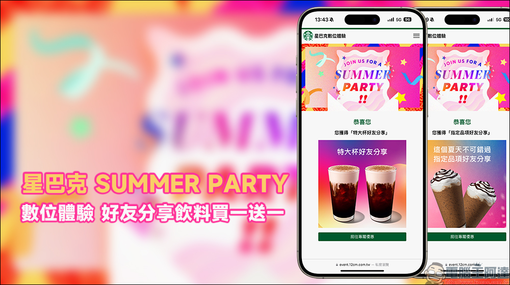 星巴克 SUMMER PARTY 盛夏數位體驗｜好友分享，最長 19 天飲料買一送一！ - 電腦王阿達