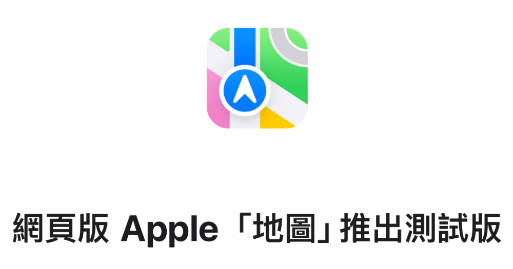 Apple 「地圖」網頁版啟動 Beta 測試