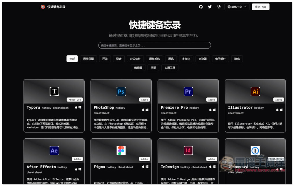 「快捷鍵備忘錄」輕鬆查詢各大軟體的常用快捷鍵，提升你的使用效率 - 電腦王阿達