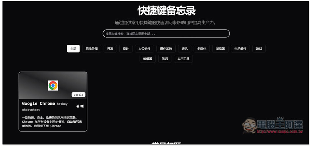 「快捷鍵備忘錄」輕鬆查詢各大軟體的常用快捷鍵，提升你的使用效率 - 電腦王阿達