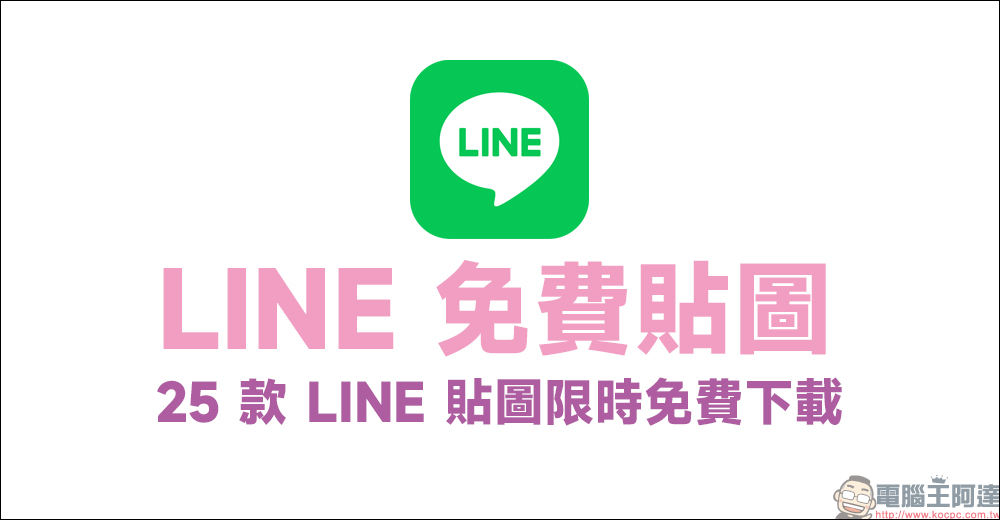 LINE 免費貼圖整理： 25 款 LINE 貼圖限時下載，七夕情人節限定免費貼圖都在這 - 電腦王阿達