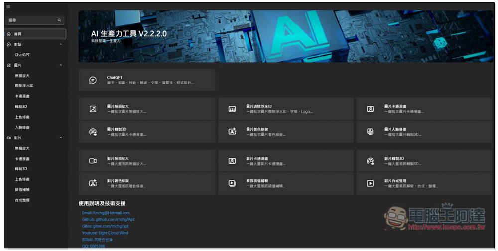 Apt Full 本地運行的 AI 免費開源軟體，內建聊天機器人、圖片和影片 AI 多功能 - 電腦王阿達