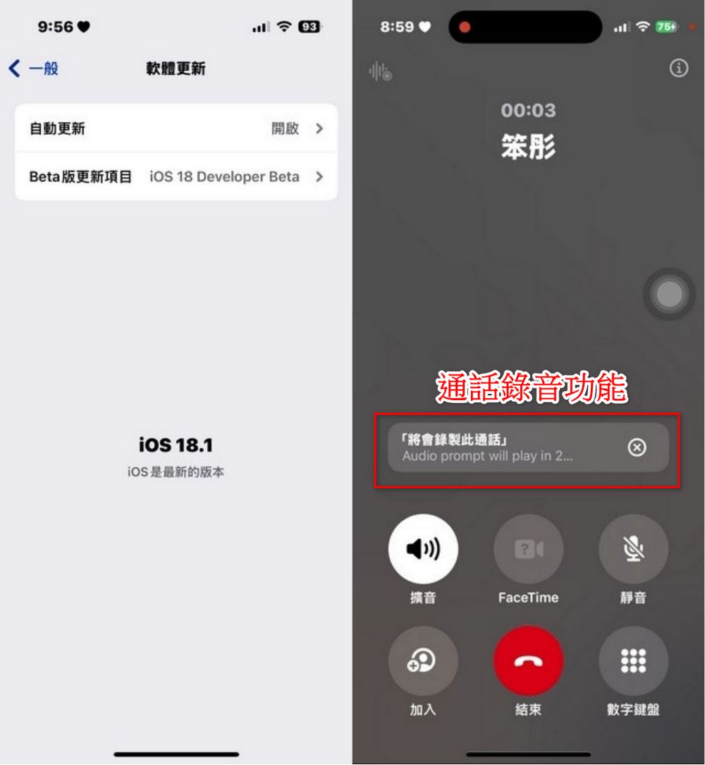 iPhone 也能通話錄音啦！iOS 18 beta通話錄音動手玩 - 電腦王阿達