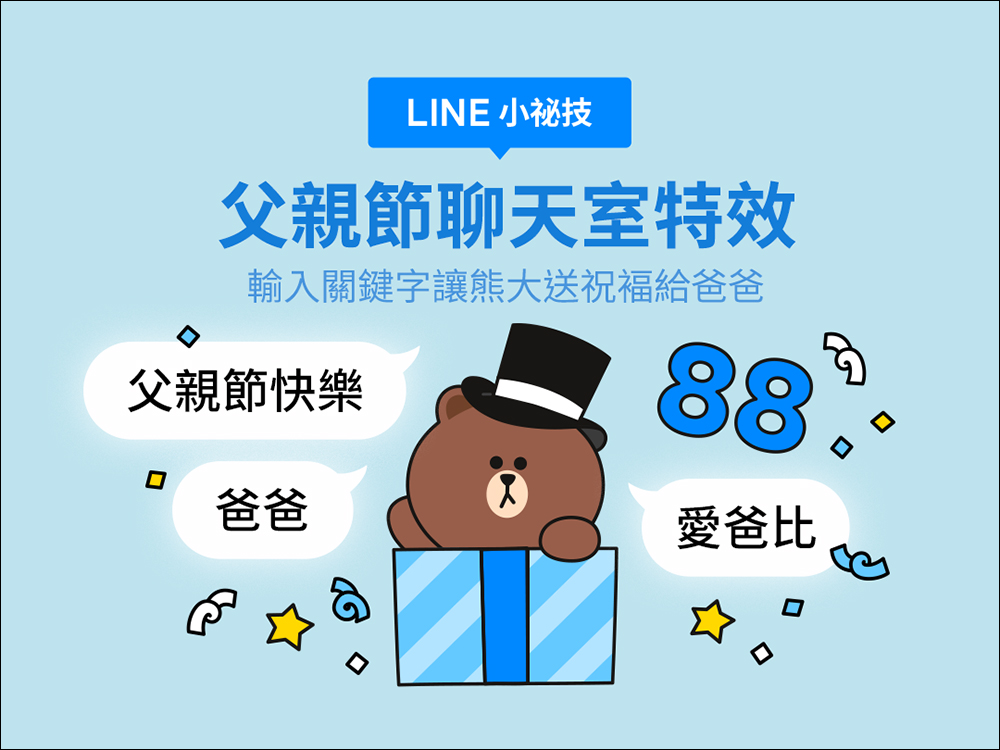 LINE 父親節聊天室特效全新上線！用 LINE 傳遞滿滿的愛意 - 電腦王阿達