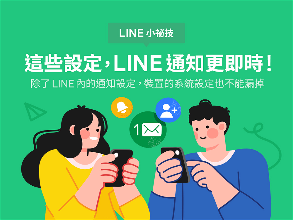 LINE 使用小技巧：掌握這些設定，LINE 通知更即時！ - 電腦王阿達