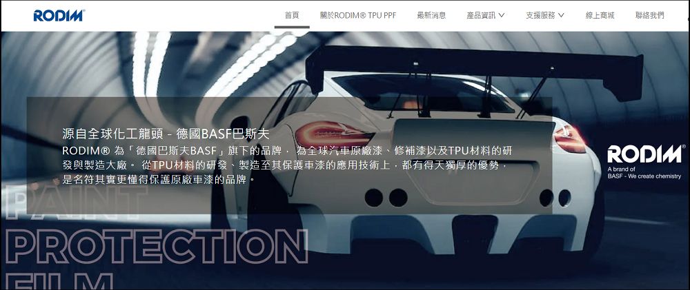 更懂漆面保護膜材料的品牌：RODIM® TPU PPF，源自全球化工龍頭 - 德國BASF巴斯夫 - 電腦王阿達