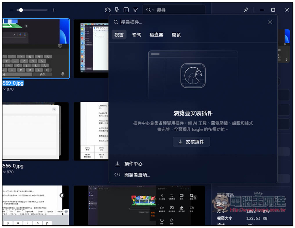 最強 Eagle 圖片素材管理軟體最新版，加入超好用全新外掛中心，AI 去背、放大、一鍵壓縮都有 - 電腦王阿達