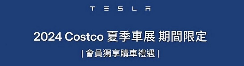 馬斯克取消台灣特斯拉與台灣 Costco 的合作活動，稱其為未經批准的銷售計劃 - 電腦王阿達