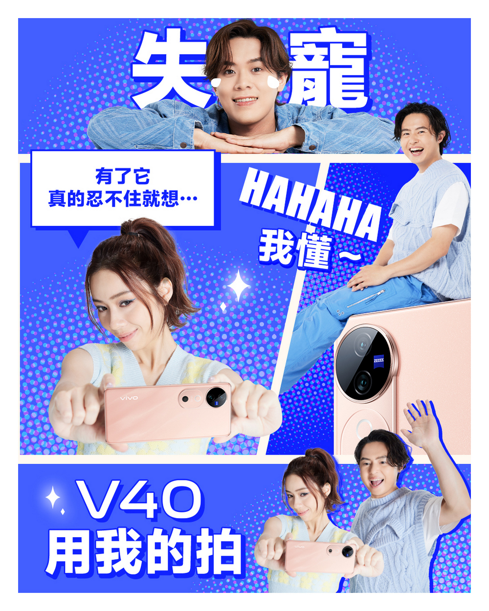 vivo 邀請超人氣樂團-告五人擔任全新 vivo V40 系列代言人，邀請大家搶先在松菸體驗 vivo 蔡司光影玩樂室 - 電腦王阿達