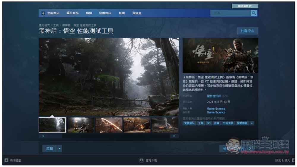 「黑神話：悟空性能測試工具」登陸 STEAM，搶先免費測試你的電腦跑不跑得動 - 電腦王阿達