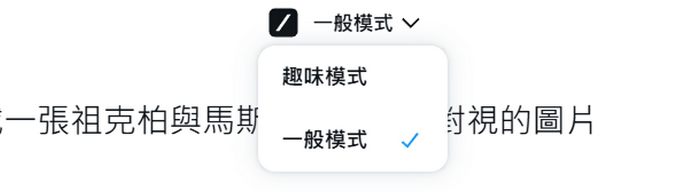 馬斯克的生成式 AI Grok 新增文字生成圖片服務，敏感內容也能生成 - 電腦王阿達